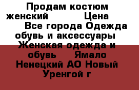 Продам костюм женский adidas › Цена ­ 1 500 - Все города Одежда, обувь и аксессуары » Женская одежда и обувь   . Ямало-Ненецкий АО,Новый Уренгой г.